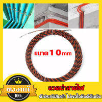 Fish Tape ฟิตเทป ฟิตเทป ลวดนำสายไฟฟ้า ลวดนำสายไฟ ดึงสายไฟในท่อ ความยาว 10m