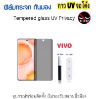 ฟิล์มกระจก UV Privacy กันมอง For VIVO V25Pro V27 V27Pro V29 5G กระจก กาวยูวี Temperedglass Anty-Spy