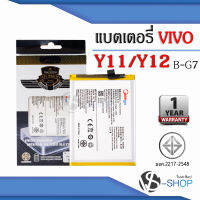 แบตเตอรี่ Vivo Y12 / Y11 / Y17 / Y3 / Z5x / B-G7 แบตวีโว่ แบตมือถือ แบตโทรศัพท์ แบตเตอรี่โทรศัพท์ แบตมีโก้แท้ 100% สินค้ารับประกัน 1ปี