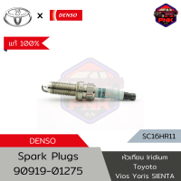 [แท้ ส่งไว] Toyota Denso Iridium Plug หัวเทียน อิริเดียม Toyota Vios 15-21, Yaris 14-16, Yaris Ativ, SIENTA (90919-01275) (SC16HR11) Made in Japan