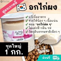 อกไก่ผงแก้เบื่ออาหาร Pet Story ช่วยให้น้องแมว/สุนัขกินเก่ง หอมวัตถุดิบธรรมชาติ ไม่ปรุง ไม่แป้ง โปรตีนเน้นๆ เกรดพรีเมี่ยม 1 กก.