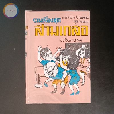 สามเกลอ พล นิกร กิมหงวน "ชุดวัยหนุ่ม" ชุดที่ 6 (ตอน ศึกหม้ายสาว นักมวยจำเป็น ปราบเมีย) สภาพเก็บสะสม ไม่เคยอ่าน