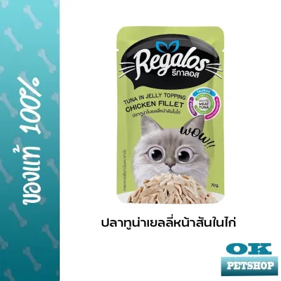 รีกาลอส (Regalos) อาหารเปียกแมวเกรดพรีเมียม ปลาทูน่าเยลลี่หน้าสันในไก่ ขนาด 70 กรัม