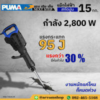 ?ผ่อน 0%? PUMA TOOLS เครื่องสกัดไฟฟ้า แย๊กไฟฟ้า แย๊กปูน ขนาด 15 โล สู้งานหนัก กำลัง 2,800 W รุ่น PM-15DH