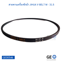 สายพานเครื่องซักผ้า JIHUA V-BELT M - 31.5 สายพานใช้ได้หลากหลายอุปกรณ์เครื่องใช้ไฟฟ้า