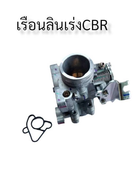 เรือนลิ้นเร่ง-cbr-มีโค้ดลดค่าส่ง