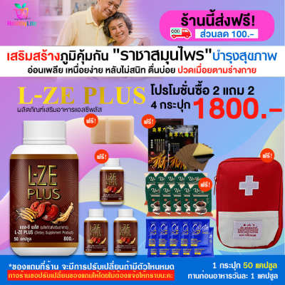 [healtylife] L-ZE PLUS แอลซีพลัส สมุนไพรเห็ดหลินจือ อาหารเสริมบำรุงสุขภาพ องค์รวม โปร 4 กระปุก