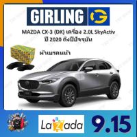 GIRLING ผ้าเบรค ก้ามเบรค รถยนต์ MAZDA CX-3 (DK) เครื่อง 2.0L SkyActiv มาสด้า ซีเอ็กซ์ - 3 ปี 2020 ถึงปีปัจจุบัน จัดส่งฟรี