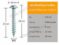 สกรู ST4-25 OEM , Pocket-Hole Screw, สกรูเจาะเอียง (100PCS)