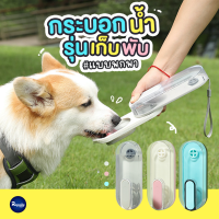 Royalty Pets ขวดน้ำสัตว์เลี้ยงพกพา รุ่นพับเก็บ ประหยัดพื้นที่ ขวดน้ำสำหรับสุนัข อุปกรณ์สัตว์เลี้ยง สุนัข หมา แมว เครื่องให้น้ำ RY203