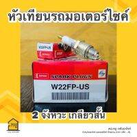 หัวเทียน เดนโซ่ W22FP DENS0 คุณภาพสูง  รับประกันแท้ สั่งตรงจากโรงงาน!!  (2 จังหวะ เกลียวสั้น)