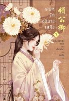 หนังสือนิยายจีน เสน่ห์รักขุนนางหญิง เล่ม 1/ ผู้แต่ง  หลินจยาเฉิง / ราคาปก 475 บาท