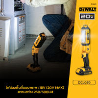 ไฟฉาย LED DCL050N DEWALT เครื่องเปล่า ไม่รวมแบต ไม่รวมแท่นชาร์จ  รับประกัน 3 ปี  กำลังไฟ	18V li-ion กำลังความสว่าง 2ระดับ	500 lm. / 250 lm.