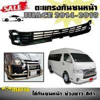 ตะแกรงกันชนหน้า HIACE 2014-2018 ใส่กันชนหน้า ช่วงยาว ทรงศูนย์