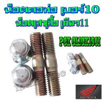 ( Pro+++ ) คุ้มค่า น็อตคอท่อ 10 นูอตนึดคอท่อ เกียว 11 ใส่ได้ ฮอนด้า พีซีเอ็ก Honda PCX CLICK125i ใส่ได้ตรงรุ่น พร้อมส่งต่อชุด ราคาดี ท่อไอเสีย และ อุปกรณ์ เสริม ท่อ รถ มอเตอร์ไซค์ ท่อไอเสีย รถยนต์ ท่อไอเสีย แต่ง