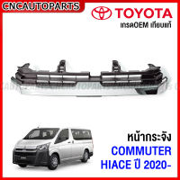 หน้ากระจัง TOYOTA HIACE COMMUTER ปี 2019 2020 2021 2022 กระจังหน้า (ตัวบน) รถตู้ คอมมิวเตอร์