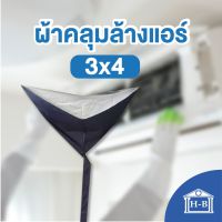 Home Best ผ้าใบล้างแอร์ ขนาด 3x4 เมตร สำหรับแอร์ 4 ทิศทาง แอร์แขวน แอร์ติดผนังขนาดใหญ่เกิน 24000 BTU ผ้าใบครอบล้างแอร์