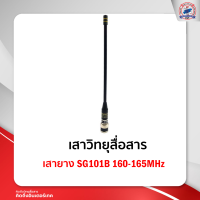 เสายาง SG101B 160-165MHz