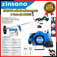 ZINSANO เครื่องตัดหญ้าสะพายหลัง 2 จังหวะ เครื่องตัดหญ้า รุ่น BC4273 ? การันตีสินค้า ???