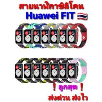 ✬สาย Huawei FITสายนาฬิกาซิลิโคนนิ่ม AAA อย่างดี สีสันสดใส ❗ส่งด่วน ส่งไว❗ราคาถูกสุด▲