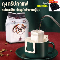 ถุงกรองผงกาแฟ ดริปกาแฟ ถุงดริปกาแฟ ถุงกรองกาแฟ 50ใบ/ แพ็ค ครั้งหนึ่ง พร้อมที่จับ ถุงกรองกาแฟ แบบพกพา 50 ชิ้น / แพ็ค