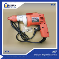 AGP ไขควงไฟฟ้า สกรูยึดแผ่นหลังคาเหล็ก automatic screw driver  รุ่น LY-0855 เหมาะสำหรับงานหนัก งานยิงสกรูหลังคา