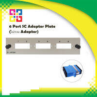 6 Port SC Adaptor Plate (ไม่รวม Adaptor) - BISMON