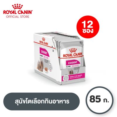 [ยกกล่อง 12 ซอง] Royal Canin Exigent Pouch Loaf โรยัล คานิน อาหารเปียกสุนัขโต ทุกขนาด ช่างเลือกอาหาร (โลฟเนื้อละเอียด, Wet Dog Food)