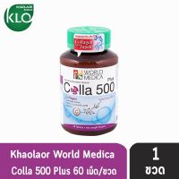 ของแท้ พร้อมส่ง ขาวละออ คอลล่าพลัส 60 เม็ด [1 ขวด] Khaolaor Colla 500 Plus คอลลาเจนนำเข้าจากญี่ปุ่น ผสมสารสกัดจากเมล็ดองุ่น