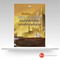 หนังสือข้อสอบ เลข ม.ปลาย รวมทุกสนามสอบของเด็กเก่งขั้นเทพ