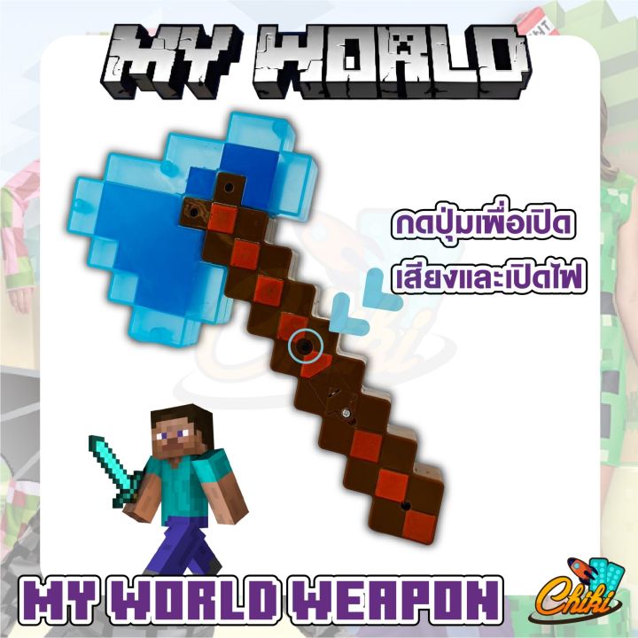 ดาบ-อาวุธ-ดาบมายเวิลด์-my-world-weapon-มีเสียง-มีไฟ