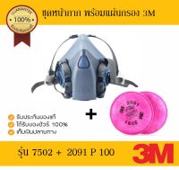 3M 7500 series รุ่น 7502 หน้ากากซิลิโคนครึ่งหน้า+แผ่นกรอง 2091P100 แถมกระเป๋าใส่หน้ากาก