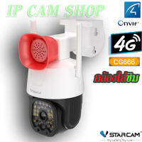 (รุ่นใหม่ใส่ซิม)VStarcam CG666 กล้องวงจรปิดIP Camera ใส่ซิมได้ 3G/4G ความละเอียด 3MP (ของแท้)