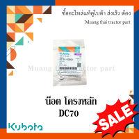 น็อต โครงหลัก รุ่น DC70   รถเกี่ยวข้าว Kubota 02751-50060