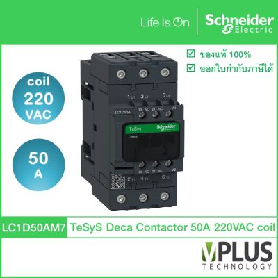 Schneider Electric - LC1D50AM7 -แมกเนติก คอนแทกเตอร์ - 3P, 50A, แรงดันคอยล์ 220VAC, 22kW, 1NO + 1NC