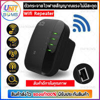 UNITBOMB Wifi Repeater ตัวรับสัญญาณ Wifi 300Mbps. หมดปัญหาสัญญาณ WiFi อ่อน ไม่แรงในบางจุด (สีดำ)