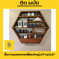 ชั้นแขวนผนัง ชั้นวางของหกเหลี่ยมใหญ่ 27"x23.5"