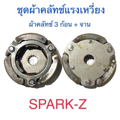 ชุดผ้าคลัทช์แรงเหวี่ยง ผ้าคลัทช์ 3 ก้อน + จาน SPARK-Z