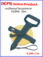 เทปวัดระยะไฟเบอร์ TAJIMA 50 และ100#เทปวัดระยะ#เทปวัดระยะไฟเบอร์กลาส  TAJIMA  YSR50M.