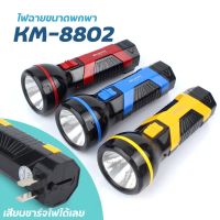 ไฟฉาย LED ชาร์จไฟได้ คละสี รุ่นKM-8802-L-K3