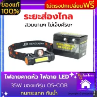 ไฟฉายคาดหัว ไฟฉาย LED 35W ของแท้รุ่น Q5+COB จำนวน 1 อัน สีดำ ไฟฉายคาดศีรษะ ไฟฉายติดหัว ไฟฉายชาร์จไฟ แบบสวมหัว ทำจากพลาสติก ABS ทนกระแทก กันน้ำ ใช้งานยาวนาน เหมาะกับงานช่าง งานสำรวจเดินป่า งานกู้ภัย ใช้ส่องสว่างขณะทำงาน ของไม่ตรงปกเปลี่ยนฟรี ProtechTools