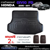 [ แถมฟรี! ] ถาดท้ายรถ Honda Civic FD 2005-2011 ถาดท้ายรถยนต์  ถาดหลังรถยนต์ เข้ารูป [ SMD ]