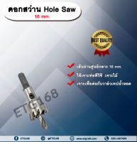 ดอกสว่าน 16 mm. HS (Hole Saw)