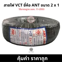 ( Promotion+++) คุ้มที่สุด สายไฟ กลมดำ VCT 2*1 2 x 1 ยี่ห้อ ANT ® ยาว 100 เมตรเต็ม ทองแดงแท้ ราคาดี อุปกรณ์ สาย ไฟ ข้อ ต่อ สาย ไฟ อุปกรณ์ ต่อ สาย ไฟ ตัว จั๊ ม สาย ไฟ