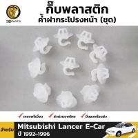 กิ๊บรับเหล็กค้ำฝากระโปรง 10 ชิ้น สำหรับ Mitsubishi Lancer E-Car 1992-1996 ราคา