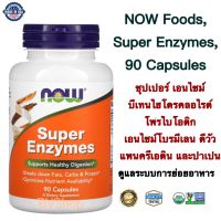 ซุปเปอร์ เอนไซม์ NOW Foods, Super Enzymes, 90 Capsules แท้100% ดูแลระบบการย่อยอาหาร