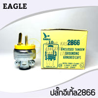 EAGLE ปลั๊กยาง 3 ขา ตัวผู้ ยี่ห้อ อีเกิ้ล รุ่น 2866