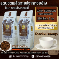 ( แบบเมล็ด ไม่บด )DARK ESPRESSO ดราคเอสเพลสโซ่ อาราบิก้า100%จากดอยช้าง คั่วเข้มพิเศษ รสเข้มถึงใจ คั่วบด ขนาด250กรัม  x 2 ถุง