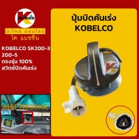 ปุ่มบิดคันเร่ง *ปลั๊กตรงรุ่น* โกเบ มาร์ค3/5 KOBELCO Mark-3-5 SK200-3/200-5 สวิตช์บิดคันเร่ง KMอะไหล่+ชุดซ่อม