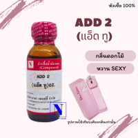 หัวเชื้อน้ำหอมแท้ 100% กลิ่นแอ๊ดทู (ADD 2) ขนาด 30 ML.